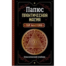 Практическая магия. Классический учебник. Папюс Практическая магия. Классический учебник. Папюс