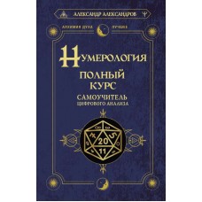 Нумерология. Полный курс. Самоучитель цифрового анализа. Александр Александров