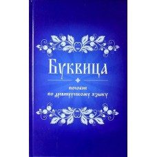 Буквица. Пособие по древнерусскому языку. Родовой Круг Староверов Буквица. Пособие по древнерусскому языку. Родовой Круг Староверов