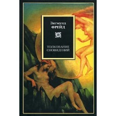 Толкование сновидений. Зигмунд Фрейд Толкование сновидений. Зигмунд Фрейд