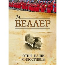 Отцы наши милостивцы. Веллер Михаил Отцы наши милостивцы. Веллер Михаил