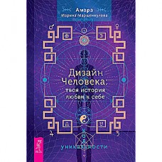 Дизайн Человека. Твоя история любви к себе. Код уникальности. Маршенкулова Марина  