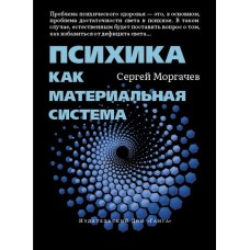Психика как материальная система. Сергей Моргачев