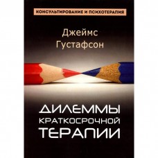 Дилеммы краткосрочной терапии. Джеймс Густафсон