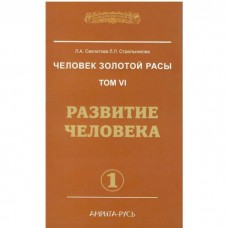 Человек золотой расы. Том 6. Развитие человека. Часть 1 Человек золотой расы. Том 6. Развитие человека. Часть 1