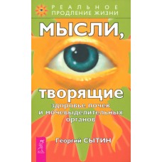 Мысли, творящие здоровье почек и мочевыделительных органов. Георгий Сытин
