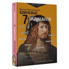 Ключевые 7 радикалов. Человек 2.0: как понять, принять, Виктор Пономаренко