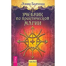 Учебник по практической магии. Часть 1. Элина Болтенко