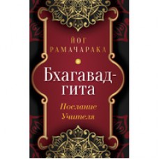 Бхагавад-гита. Послание Учителя. Йог Рамачарака Бхагавад-гита. Послание Учителя. Йог Рамачарака