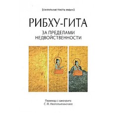Рибху-Гита. За пределами недвойственности. Перевод с санскрита С.М. Неаполитанского
