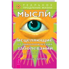 Мысли, исцеляющие от онкологических заболеваний. Георгий Сытин Мысли, исцеляющие от онкологических заболеваний. Георгий Сытин