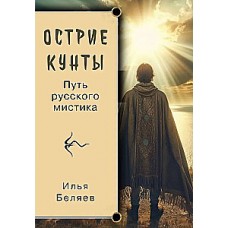 Острие Кунты. Путь русского мистика. Илья Беляев