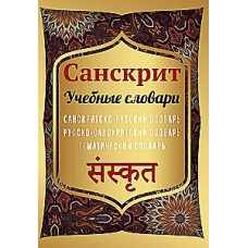 Санскрит. Учебные словари: санскритско-русский, русско-санскритский, тематический словарь. С.А. Матвеев