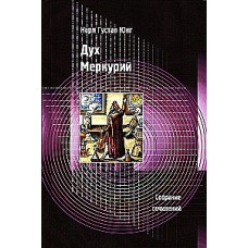 Дух Меркурий. Карл Густав Юнг