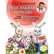 Неотложная помощь: Справочник для родителей. Всегда под рукой. Е.О. Квмаровский Неотложная помощь: Справочник для родителей. Всегда под рукой. Е.О. Квмаровский