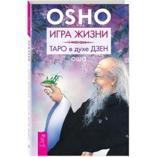 Ошо. Игра жизни. Таро в духе дзен Ошо. Игра жизни. Таро в духе дзен
