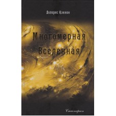 Многомерная Вселенная. Том 9. Долорес Кэннон Многомерная Вселенная. Том 9. Долорес Кэннон