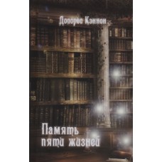 Память пяти жизней. Долорес Кэннон Память пяти жизней. Долорес Кэннон