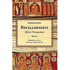 Висуддхимагга. Путь очищения. Том 2. Бхадантачария Буддхагхоса. Перевод с пали Бхикху Ньянамоли.