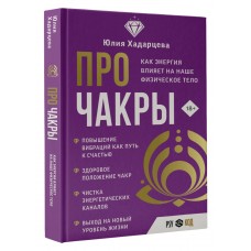 Про чакры. Как энергия влияет на наше физическое тело. Юлия Хадарцева