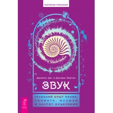 Звук: глубокий опыт пения, тонинга, музыки и частот исцеления