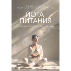 Йога питания. Осознанное питание для тела, ума и души. Сергей Неаполитанский, Раса Неаполитанская, Амрита Неаполитанская