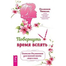 Повернуть время вспять. Система Осьмионика для нижней части лица и шеи. Наталия Осьминина