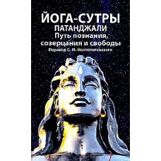 Йога-сутры патанджали. Путь познания, созерцания и свободы