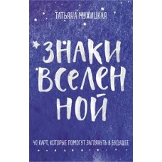 Знаки вселенной. 40 карт, которые помогут заглянуть в будущее. Татьяна Мужицкая