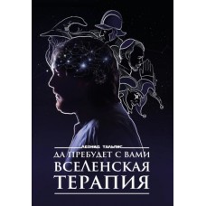 Да пребудет с вами всеЛенская терапия. Леонид Тальпис
