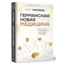 Германская Новая Медицина: Принципы здоровья. Олег Матвеев