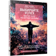 Выбирайте успех. Мастер-курс по методу Сильвы. Узнайте, как раскрыть потенциал. Хосе Сильва, Эд Бернд - младший