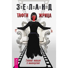 Тафти жрица. Гуляние живьем в кинокартине. Вадим Зеланд