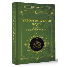 Энергетические коды. 7 шагов к исцелению души и тела. Сью Мортер