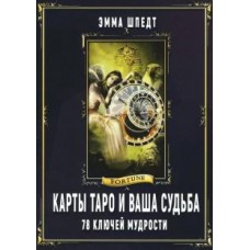 Карты таро и ваша судьба. 78 ключей ключей мудрости. Эмма Шпедт