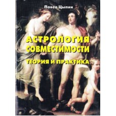 Астрология совместимости. Теория и практика. Павел Ципин Астрология совместимости. Теория и практика. Павел Ципин