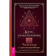 Курс нумерологии. Том 2. Числа имени и прогнозирование. Альтернативные подходы. Александр Колесников