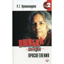Ошибка просветления. У.Г. Кришнамурти