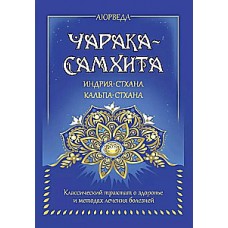 Аюрведа. Чарака-самхита. Индрия-стхана. Кальпастхана. Классический трактат о здоровье и методах лечения болезней. Перевод С.А. Матвеев