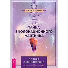 Тайна биолокационного маятника. Магол Дюжный
