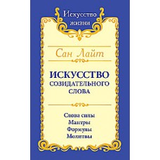 Сан Лайт. Искусство созидательного слова. Слова силы, мантры, формулы, молитвы