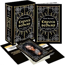 Спроси ведьму. Карты, которые знают о тебе все. Юлия Ивлиева