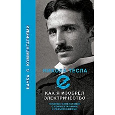 Как я изобрел электричество. Никола Тесла