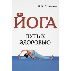Йога. Путь к здоровью. Айенгар Беллур Кришнамачар Сундарараджа