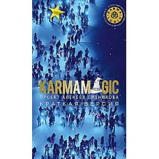 KARMAMAGIC. Краткая версия. Алексей Ситников