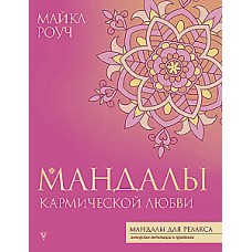 Мандалы кармической любви. Майкл Роуч