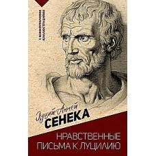 Нравственные письма к Луцилию. Луций Анней Сенека