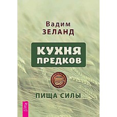 Кухня предков. Пища силы. Вадим Зеланд