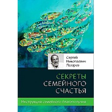 Секреты семейного счастья. Сергей Лазарев