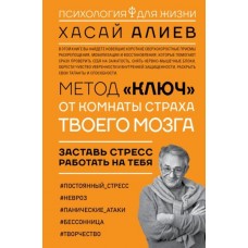 Метод Ключ от комнаты страха твоего мозга. Заставь стресс работать на тебя. Хасай Алиев Метод Ключ от комнаты страха твоего мозга. Заставь стресс работать на тебя. Хасай Алиев